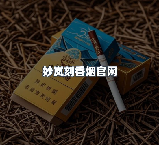 关于妙岚刻香烟官网
